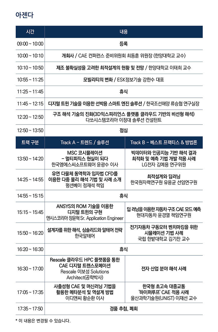 CAE Conference 2019 아젠다